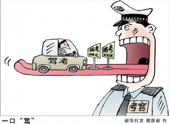 駕考腐敗 駕考腐敗