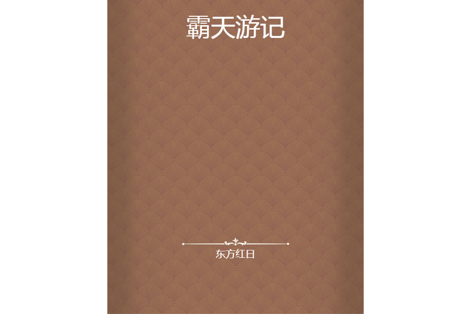 霸天遊記 霸天遊記