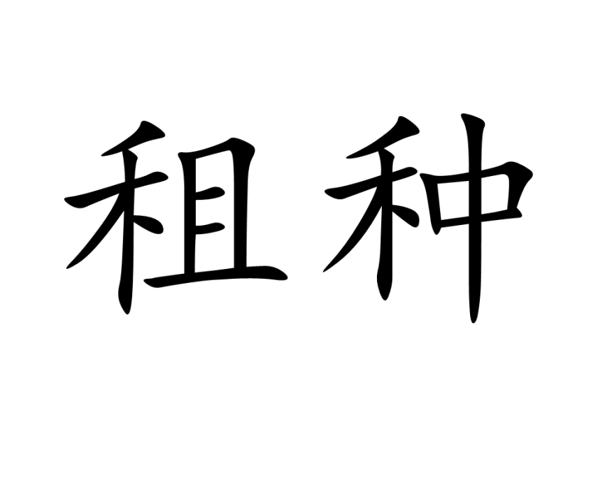 租種 租種