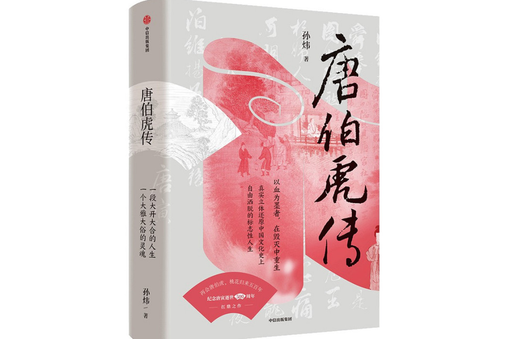 唐伯虎傳(2024年中信出版社出版的圖書) 唐伯虎傳(2024年中信出版社出版的圖書)