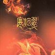 寒煙翠(2009年阿熒著小說)