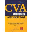 CVA顧客增加值