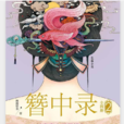 簪中錄2 簪中錄2