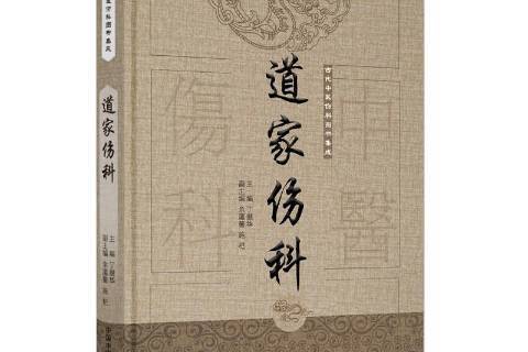道家傷科 道家傷科