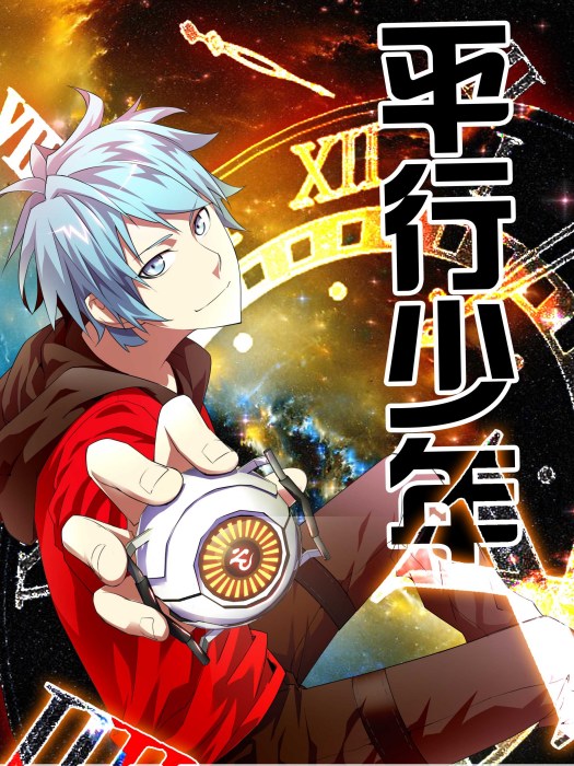 平行少年 平行少年