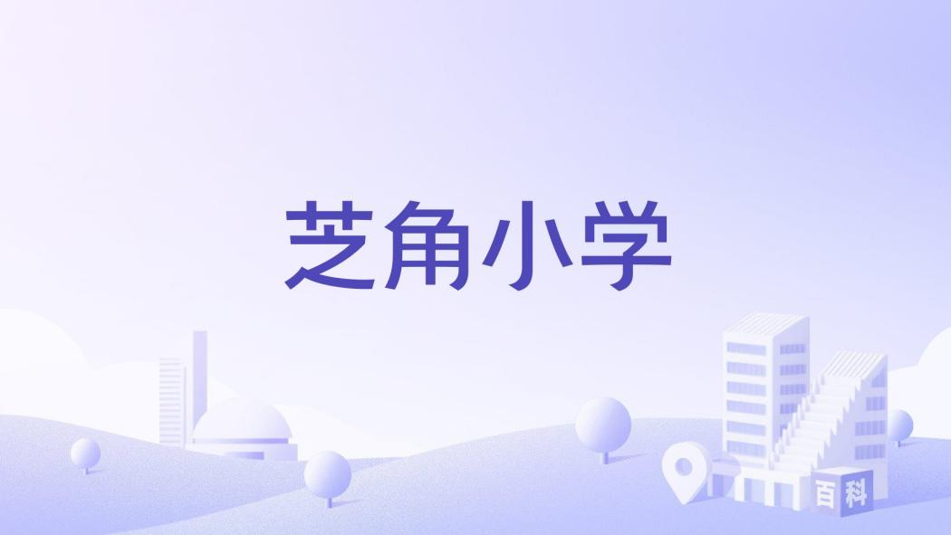 芝角國小 芝角國小