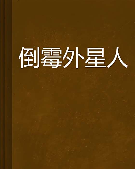倒霉外星人 倒霉外星人