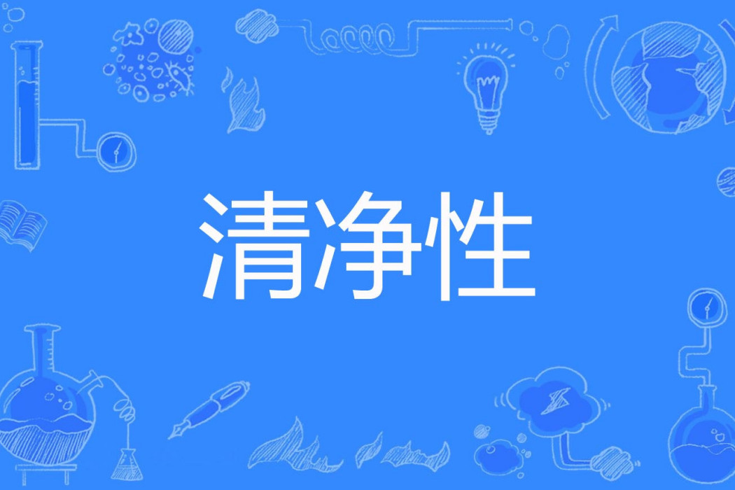 清淨性