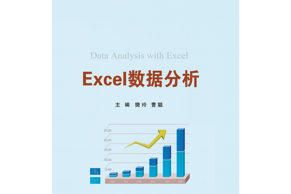 Excel數據分析 Excel數據分析