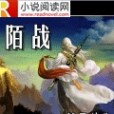 陌戰 陌戰