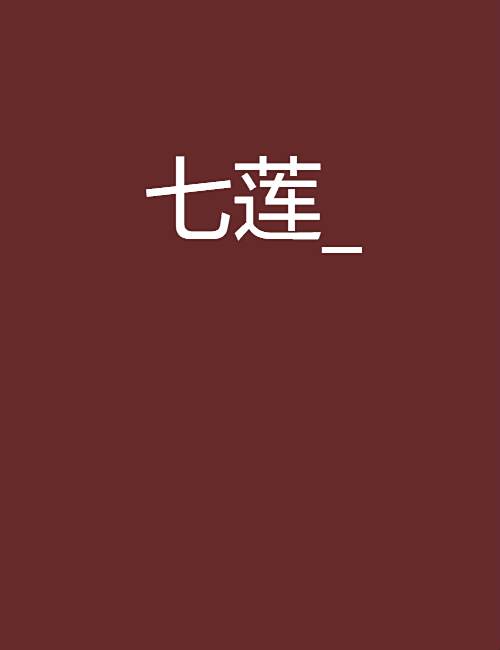 七蓮_ 七蓮_
