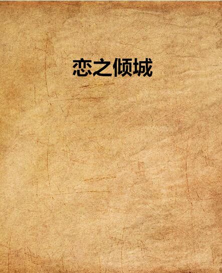 戀之傾城 戀之傾城