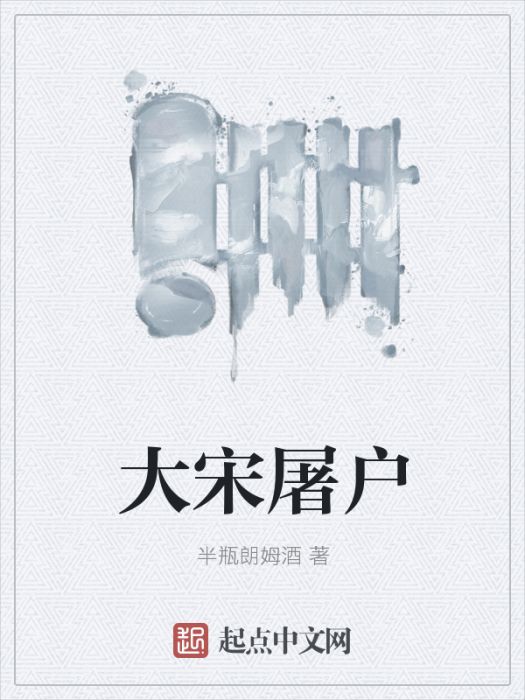 大宋屠戶 大宋屠戶