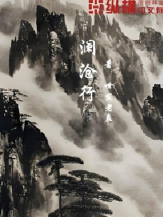 瀾滄行 瀾滄行