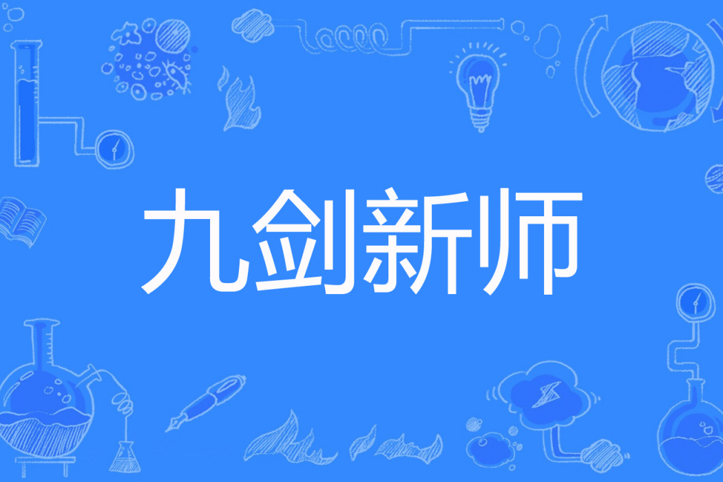 九劍新師 九劍新師