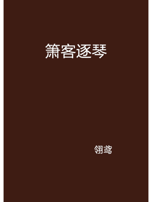 簫客逐琴 簫客逐琴
