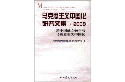 馬克思主義中國化研究文集·2009