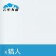 x獵人 x獵人