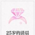 25歲的清晨 25歲的清晨