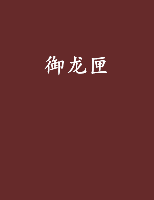 御龍匣 御龍匣