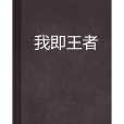 我即王者 我即王者