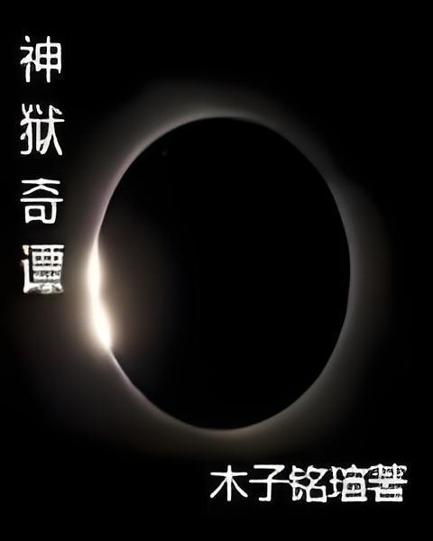 神獄奇譚 神獄奇譚