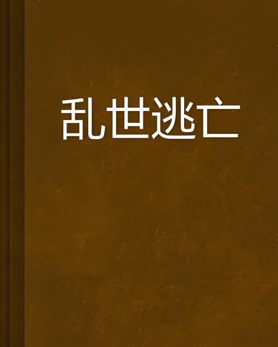 亂世逃亡 亂世逃亡