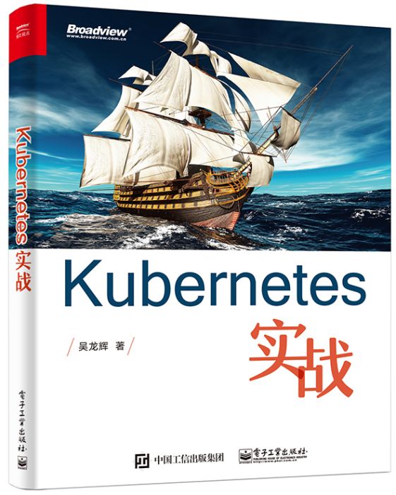 Kubernetes實戰(2016年3月電子工業出版社出版的圖書)