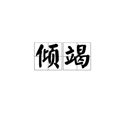 傾竭 傾竭