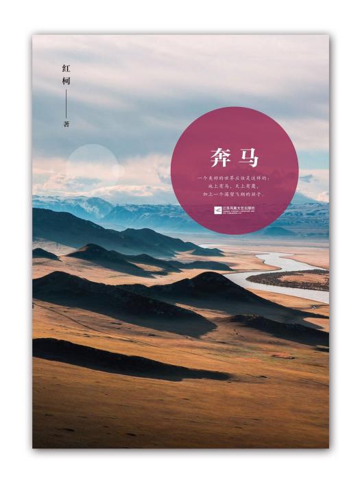奔馬(紅柯所著書籍) 奔馬(紅柯所著書籍)