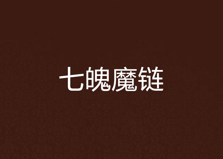 七魄魔鏈 七魄魔鏈