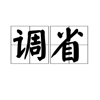調省 調省