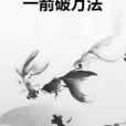一箭破萬法 一箭破萬法