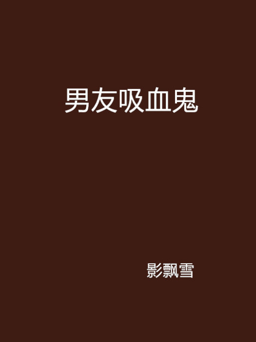 男友吸血鬼 男友吸血鬼