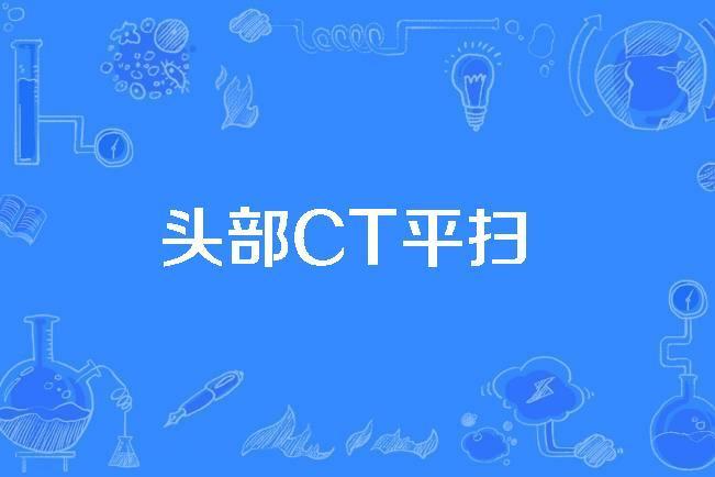 頭部CT平掃 頭部CT平掃