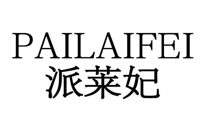 派萊妃 派萊妃