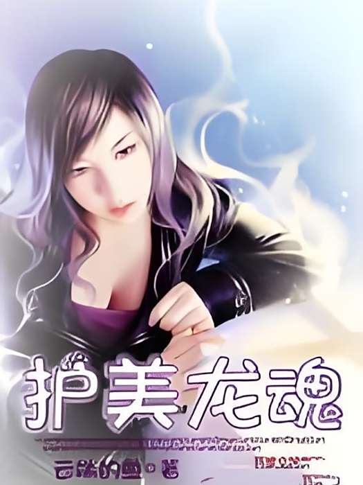 護美龍魂 護美龍魂