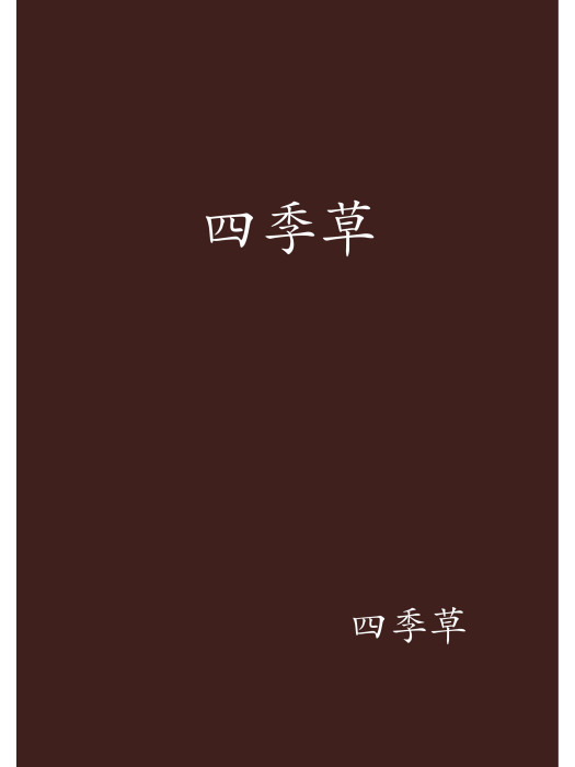 四季草 四季草
