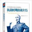 中國戰區最高統帥：抗戰時期的蔣介石