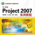 中文版Project 2007實用教程(清華大學出版社11版書籍)