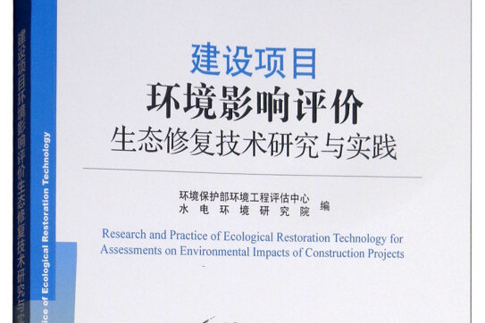 建設項目環境影響評價生態修復技術研究與實踐