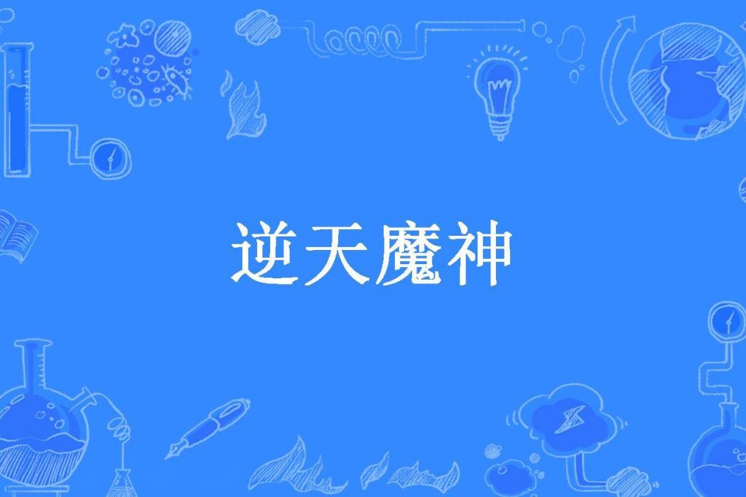 逆天魔神(龍吟虎嘯創作的東方玄幻小說) 逆天魔神(龍吟虎嘯創作的東方玄幻小說)