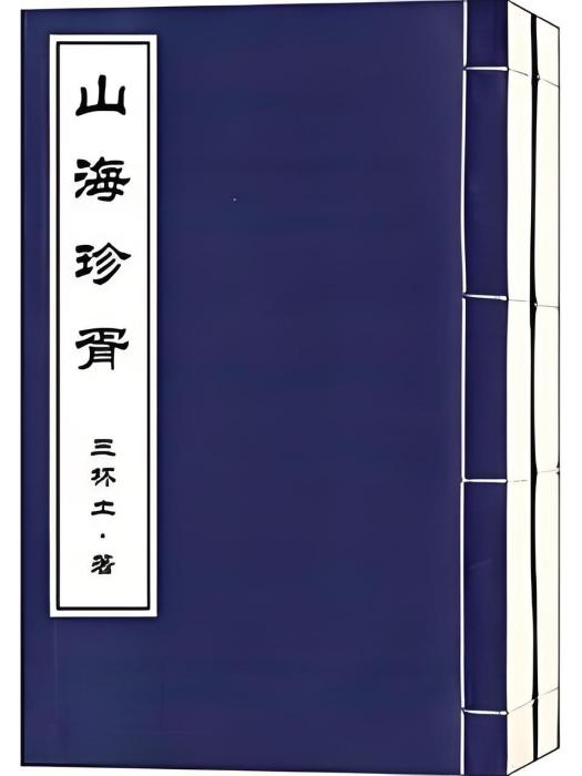 山海珍胥 山海珍胥