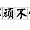 冥頑不化 冥頑不化