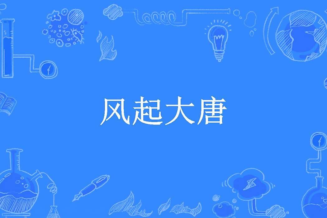 風起大唐 風起大唐