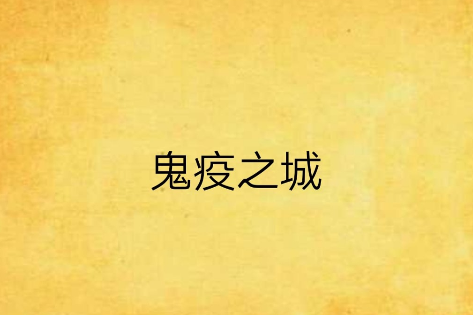 鬼疫之城