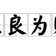 壓良為賤 壓良為賤