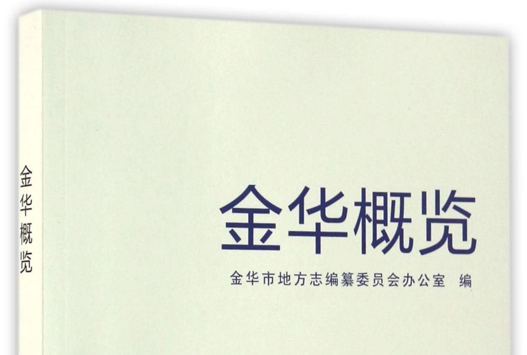 金華概覽 金華概覽