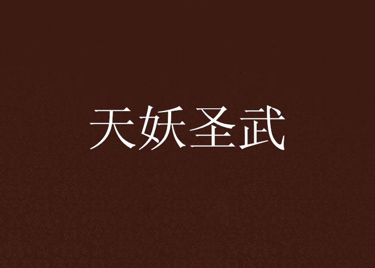 天妖聖武 天妖聖武