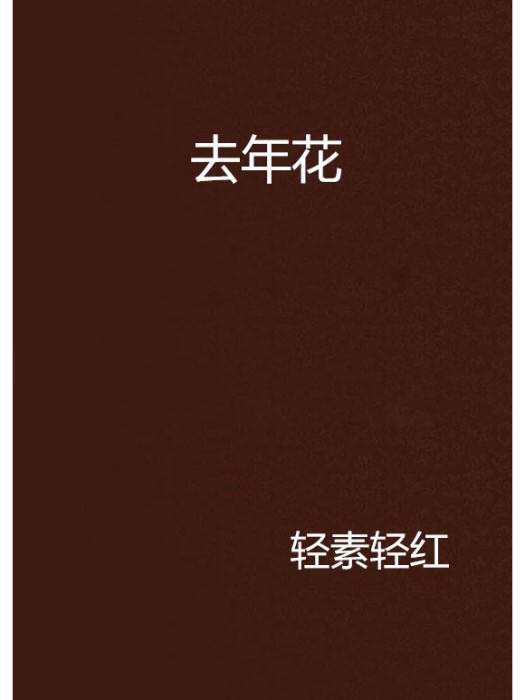 去年花 去年花